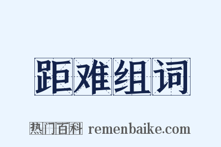 距难组词是什么意思的图片